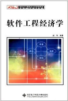 《軟件工程經濟》 新時代計算機人才培養的關鍵拼圖